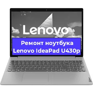 Замена материнской платы на ноутбуке Lenovo IdeaPad U430p в Екатеринбурге